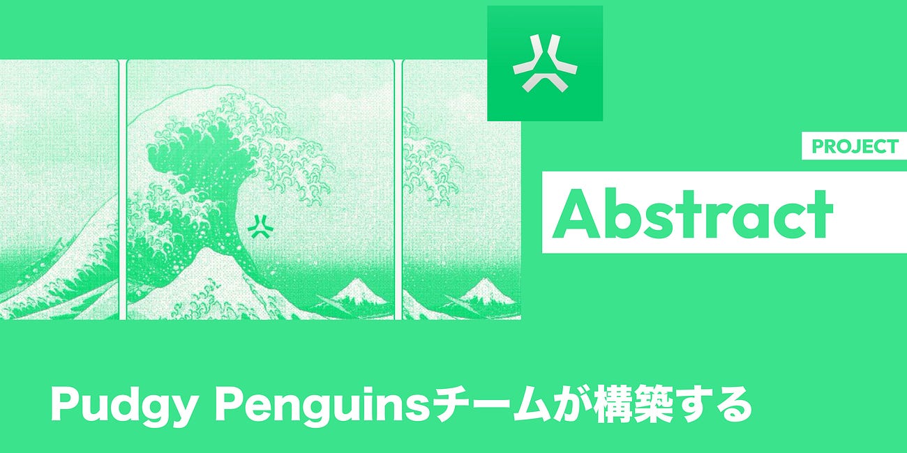 【Abstract】Pudgy Penguinsチームが構築する消費者向けL2チェーン / ZK Stackを利用しネイティブチェーン抽象化を実現 / 2025年1月にメインネット公開予定 / @AbstractChain