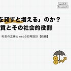 なぜ「お金を貸すと増える」のか？ ― 金利の本質とその社会的役割
