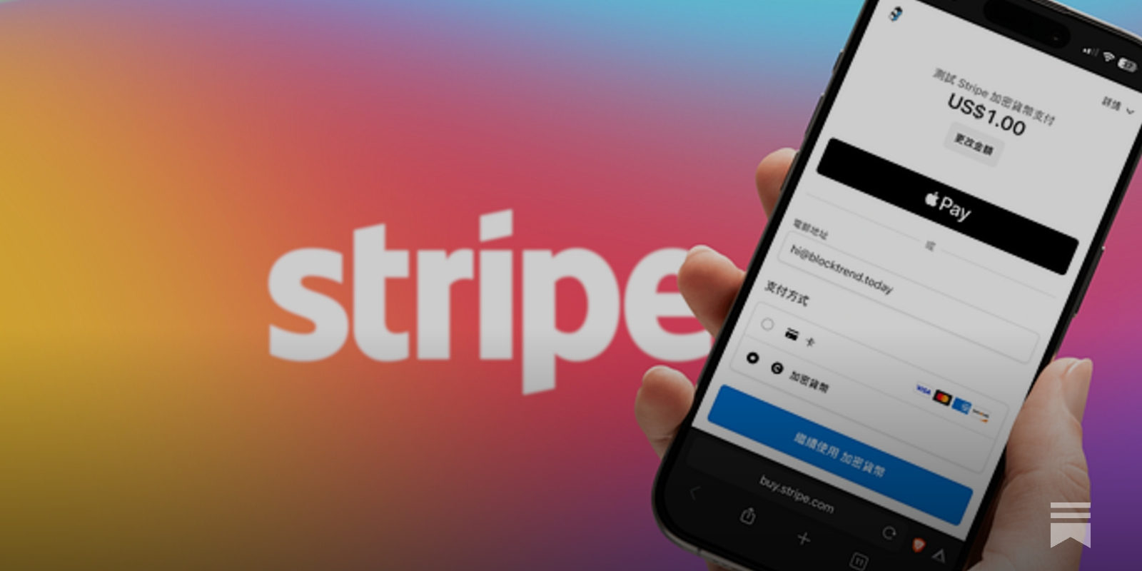 實測Stripe 穩定幣收款！一口氣省下94% 金流手續費- by 許明恩- 區塊勢