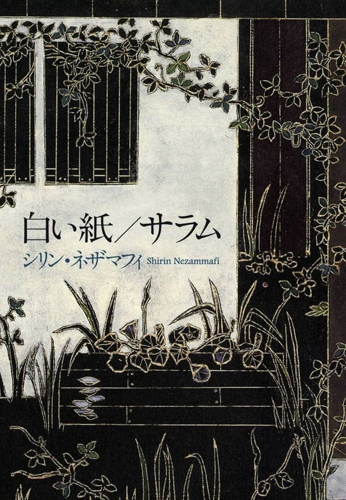 白い紙/サラム