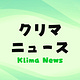 クリマニュース(Klima News)