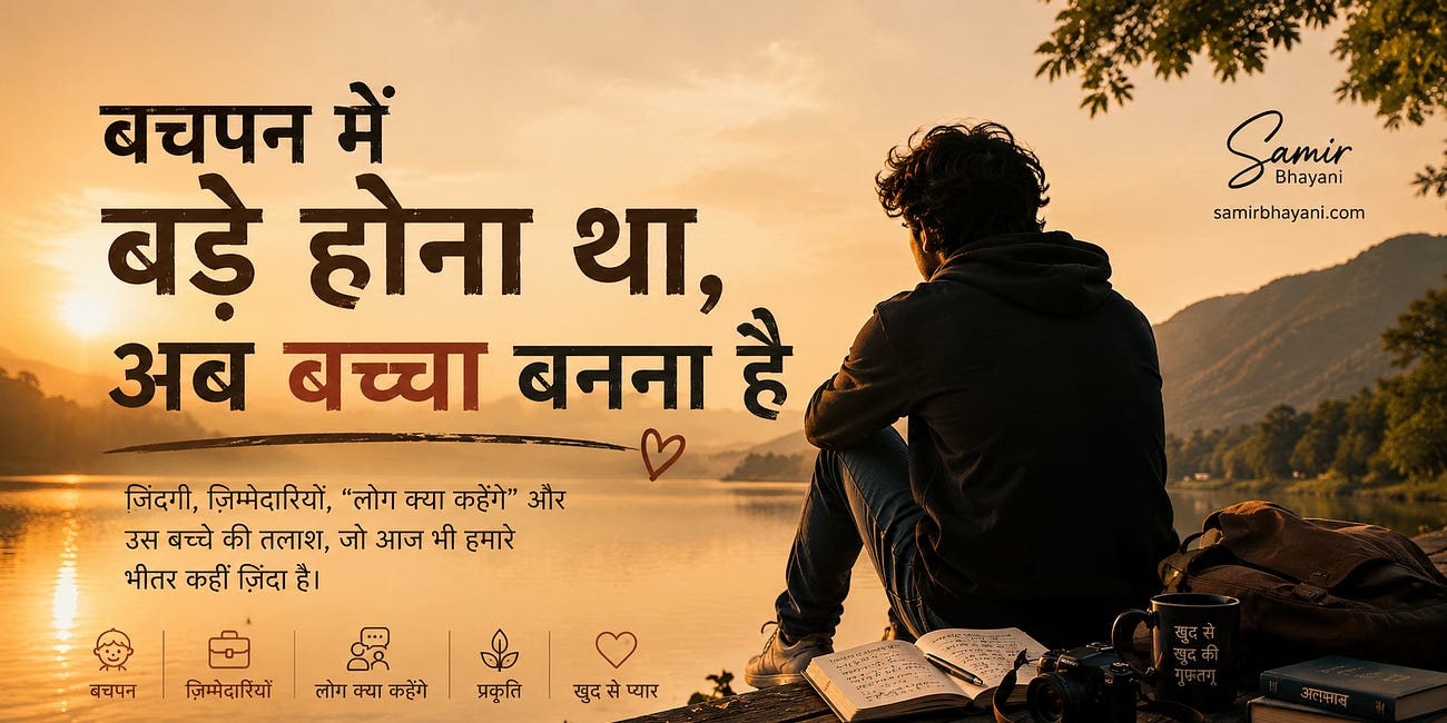 बचपन में बड़े होना था, अब बच्चा बनना है