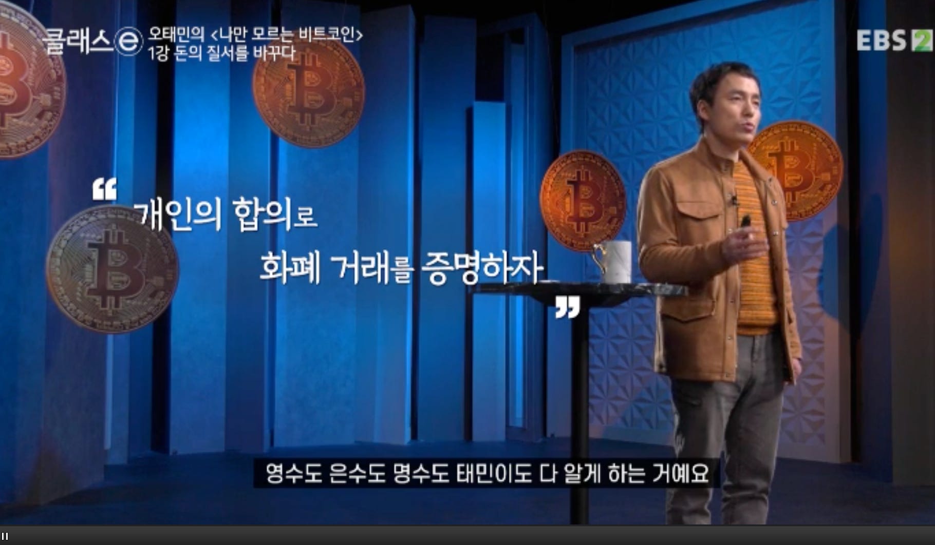 EBS 오태민 작가님의 <나만 모르는 비트코인> 1강 노트필기 - by Billy Jo - 빌리조의 생각