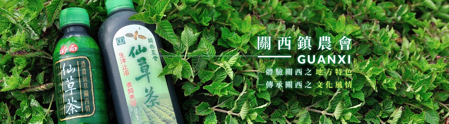 關西仙草相關產品與產業展示|來源:新竹縣關西鎮農會 關西仙草相關產品與產業展示|來源:新竹縣關西鎮農會