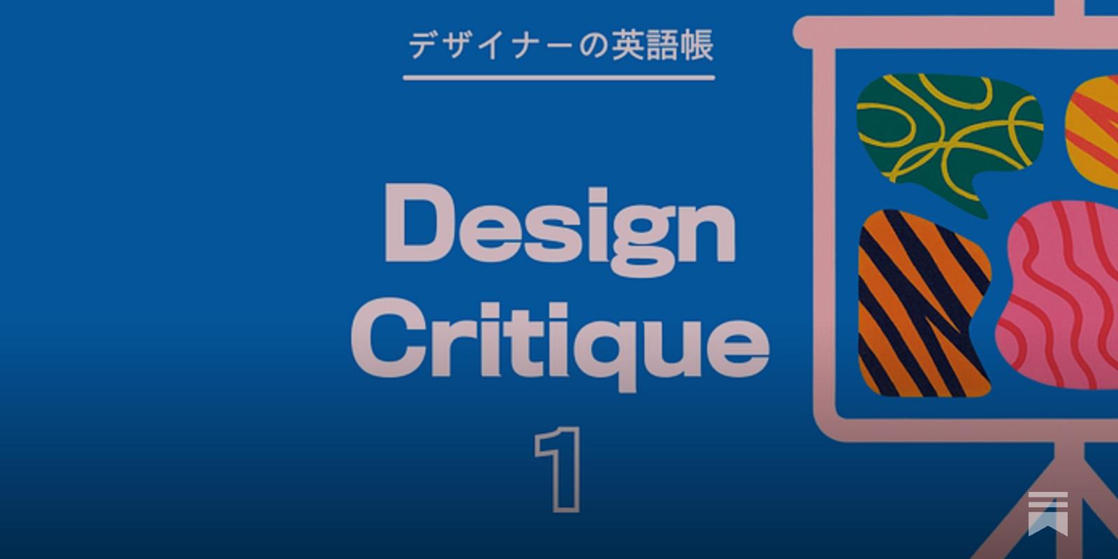 Design Critique 1 - by 灰色ハイジ - デザイナーの英語帳