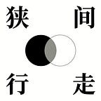 狭间行走
