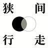 狭间行走