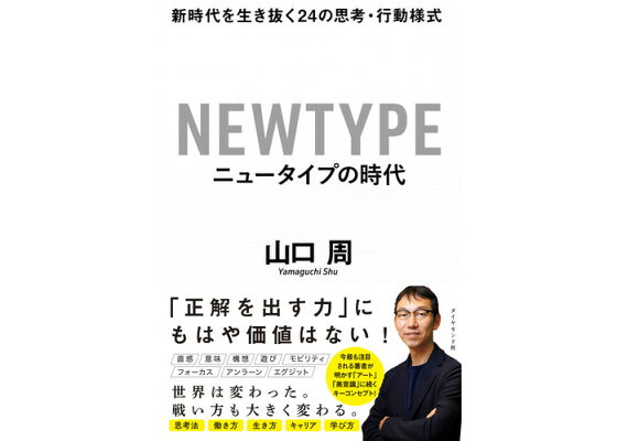 楽天ブックス: ニュータイプの時代 - 新時代を生き抜く24の思考・行動様式 - 山口 周 - 9784478108345 : 本