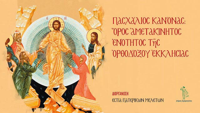 Δημήτριος Τσελεγγίδης: «Ἡ πρόταση γιά μόνιμο συνεορτασμό τοῦ Πάσχα μέ τούς ἑτεροδόξους χριστιανούς εἶναι θεολογικά ἀθεμελίωτη» | Μετεώρων Λιθόπολις