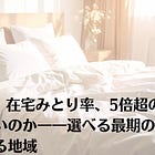 6月29日（月）在宅みとり率、5倍超の差はなぜ埋まらないのか