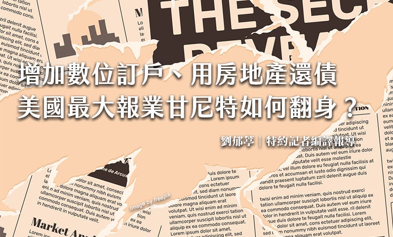 增加數位訂戶、用房地產還債，美國最大報業甘尼特如何翻身？