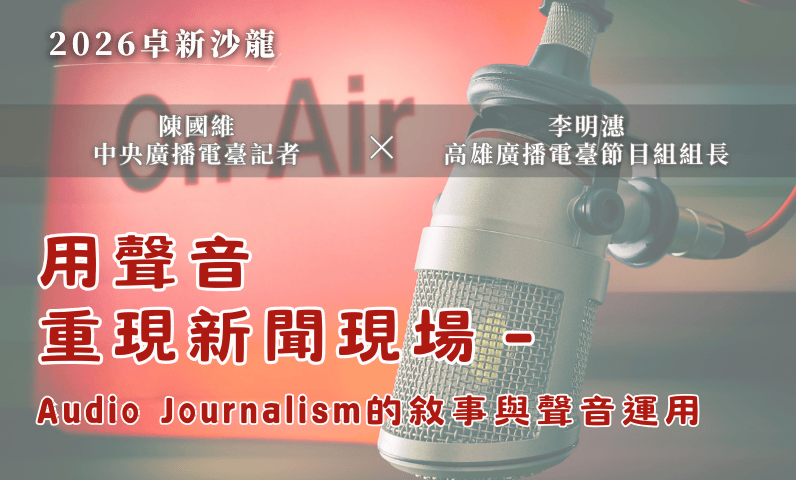 【2026卓新沙龍第一場】用聲音重現新聞現場-Audio Journalism的敘事與聲音運用|陳國維 × 李明潓 【2026卓新沙龍第一場】用聲音重現新聞現場-Audio Journalism的敘事與聲音運用|陳國維 × 李明潓