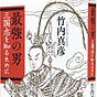 三国志研究会（全国版）'s avatar