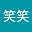 笑笑笑's avatar