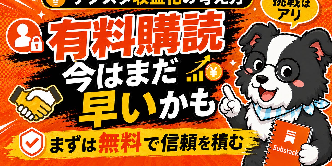 【まだ早い】サブスタの有料購読はまだやらなくて良いと思う
