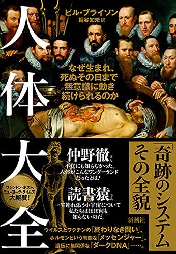 人体大全―なぜ生まれ、死ぬその日まで無意識に動き続けられるのか―