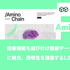 【AminoChain】医療機関を結び付け医療データをシームレスに統合、透明性を確保するL2チェーン / a16z初のDeSci出資先 / @Amino_Chain