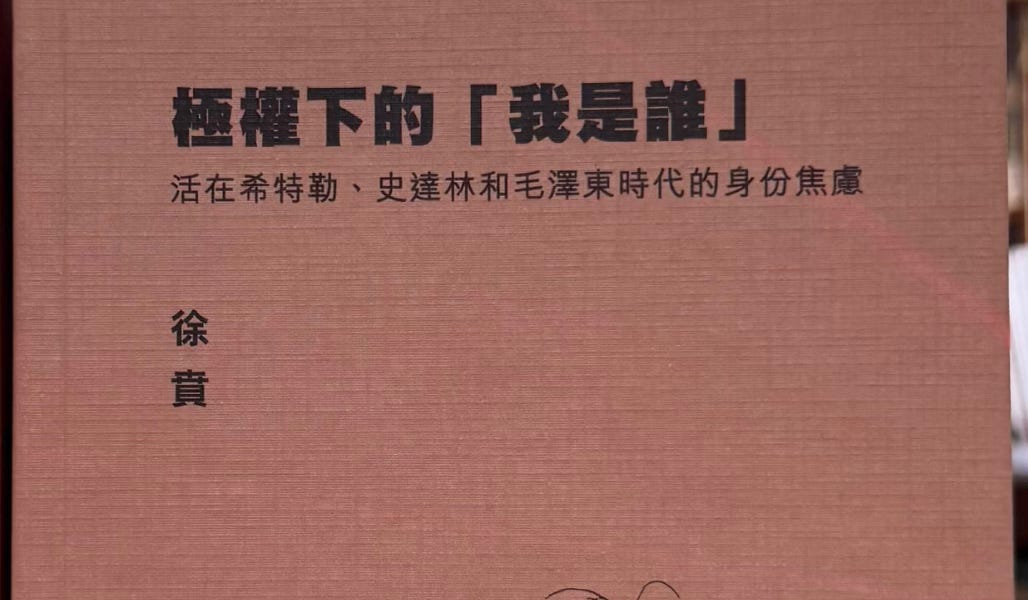 徐賁| 临界极权主义的最大危险在于其将不确定性制度化- by 之間書評In