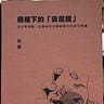 之間書評 In-Between Review（原波士頓書評）