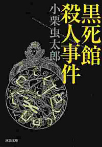 ボクの事件簿: The Fall of the House of Usher