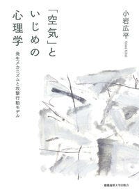 「空気」といじめの心理学 小岩広平(著) - 慶應義塾大学出版会 「空気」といじめの心理学 小岩広平(著) - 慶應義塾大学出版会