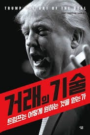거래의 기술 | 도널드 트럼프 - 교보문고