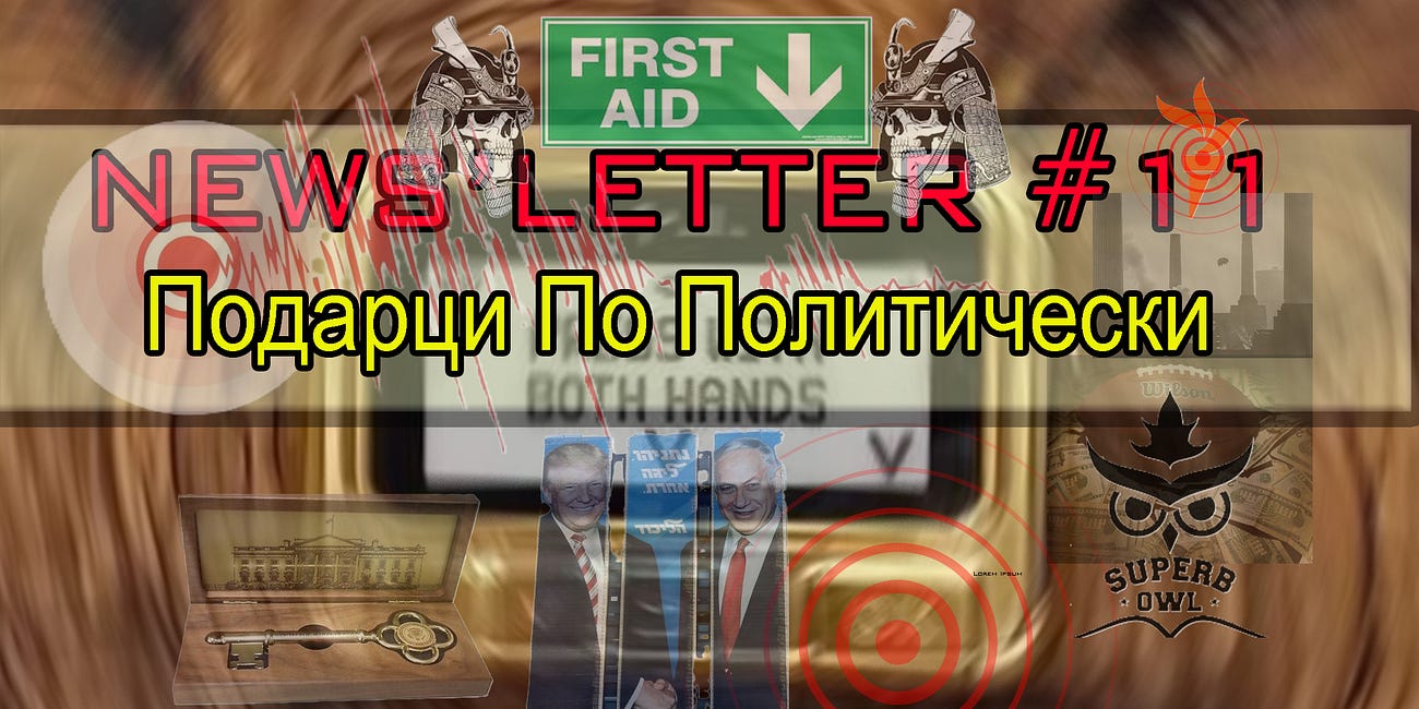 N'L#11 Подарци По Политически