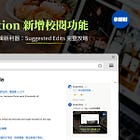 【Notion 新功能】校閱模式 Suggested Edits