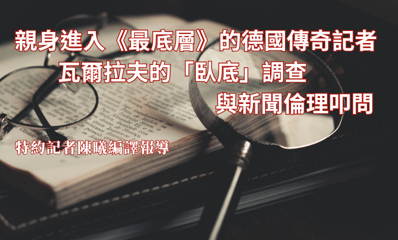親身進入《最底層》的德國傳奇記者　瓦爾拉夫的「臥底」調查與新聞倫理叩問