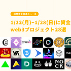 【週間資金調達ニュース】1/22(月)~1/28(日)に資金調達したweb3プロジェクト28選