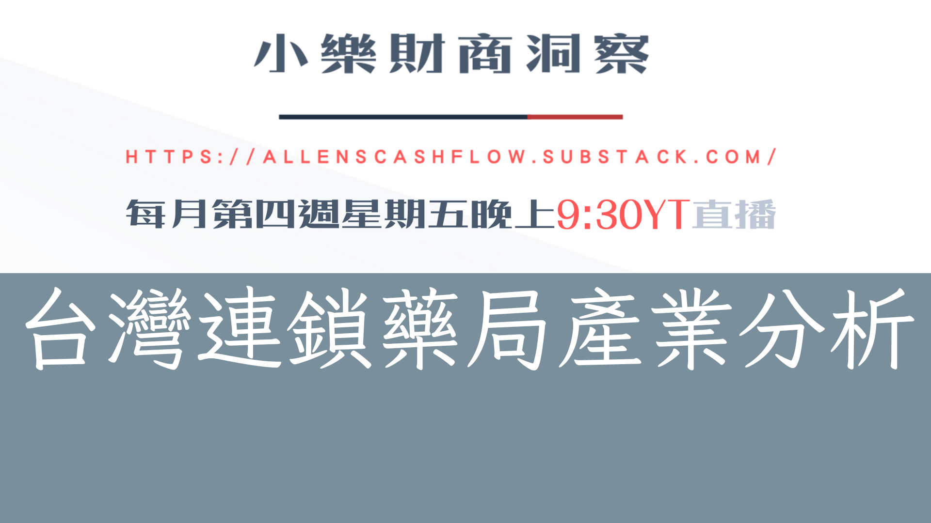 小樂講股】台灣連鎖藥局產業分析-以大樹藥局、丁丁藥局、健康人生藥局為例- by allenscashflow