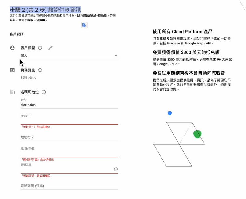步驟2 : 驗證GCP 免費帳戶資訊 步驟2 : 驗證GCP 免費帳戶資訊