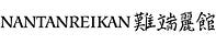 Nantanreikan