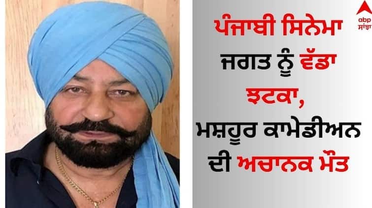 A big shock to the Punjabi cinema world, the sudden death of a famous comedian Charanjit Sandhu Punjabi Actor Death: ਪੰਜਾਬੀ ਸਿਨੇਮਾ ਜਗਤ ਨੂੰ ਵੱਡਾ ਝਟਕਾ, ਮਸ਼ਹੂਰ ਕਾਮੇਡੀਅਨ ਦੀ ਅਚਾਨਕ ਮੌਤ