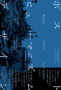 ポストヒューマニズムデザイン