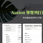 Notion 導覽列打造指南