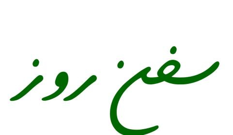 سخن روز پروژه سخن روز