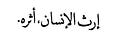 سَوسـن