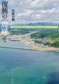 復興の〈周縁〉で 山﨑　真帆(著) - ナカニシヤ出版