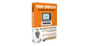 전길남, 연결의 탄생> 구본권 저자와 함께하는 랜선 책 모임 - 이벤터스