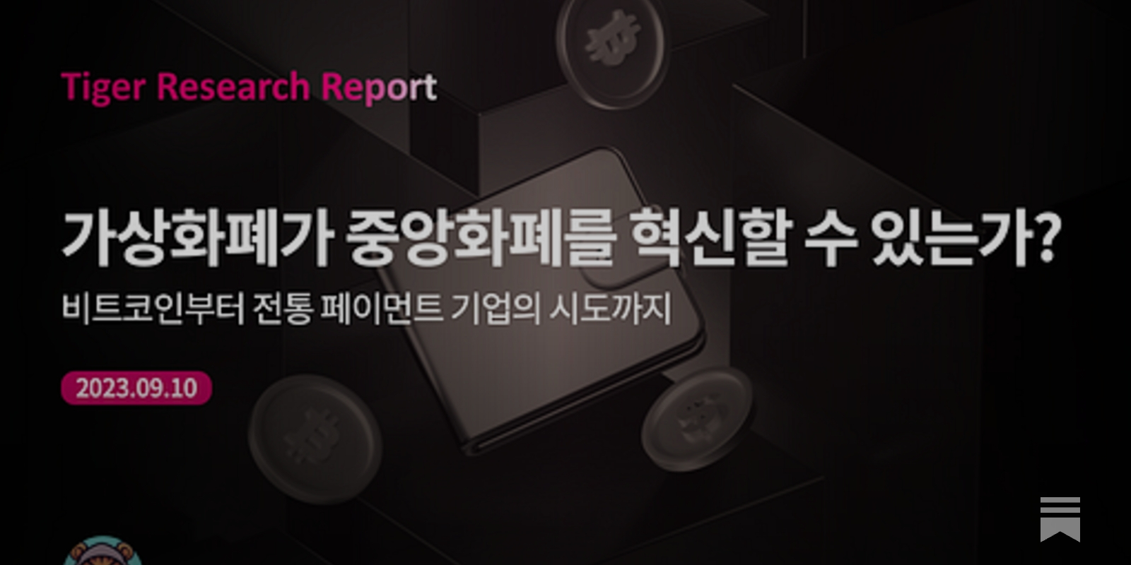 가상화폐가 중앙화폐를 혁신할 수 있는가? - by Ryan Yoon