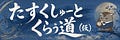 ありひとのたすくしゅーとくらぅ道