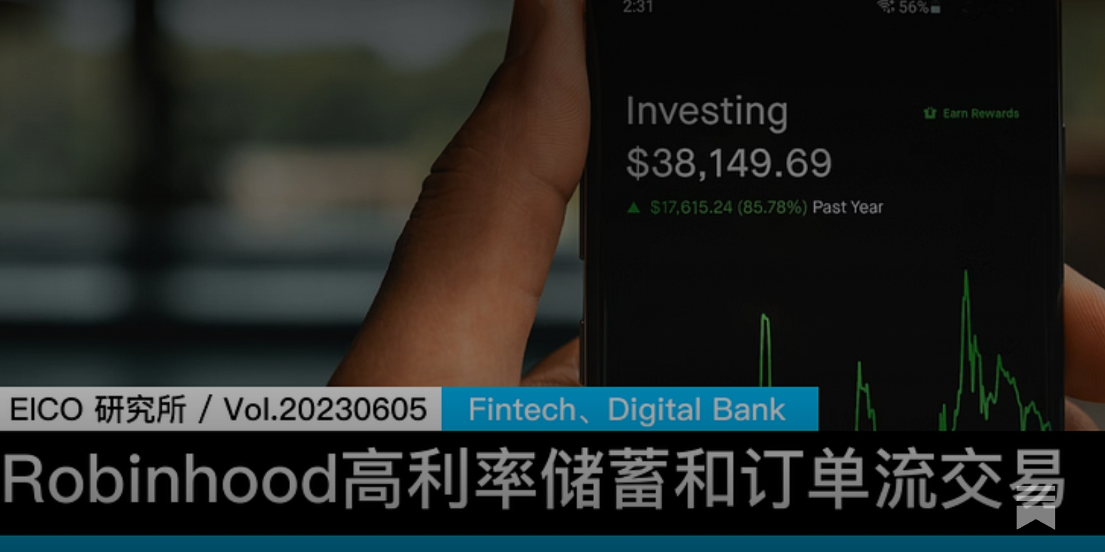 EICO 研究所】Vol.2023.06.05：Robinhood有条件的高利率产品和有争议的订单流交易