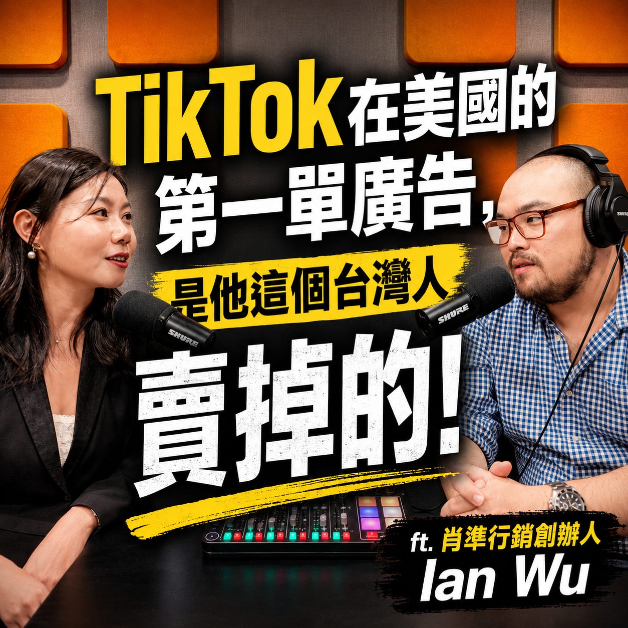 肖準行銷創辦人 Ian Wu 吳威翰