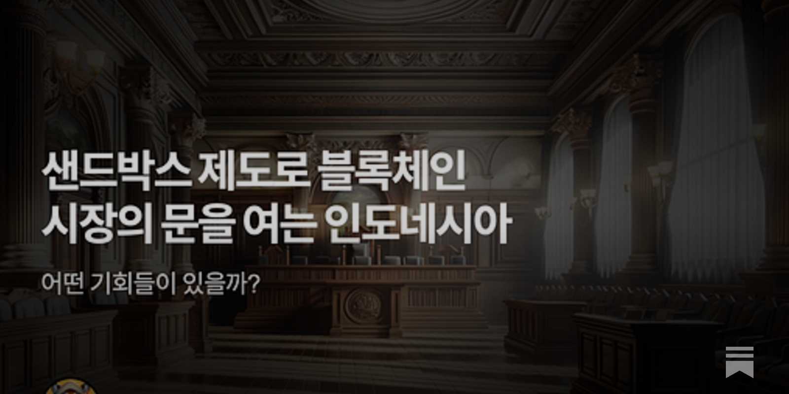 샌드박스 제도로 블록체인 시장의 문을 여는 인도네시아 - by Ryan Yoon