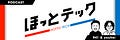 ほっとテックからのお知らせ