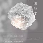 CWN#2: Newly translated horror // Dongbei Renaissance, part 1