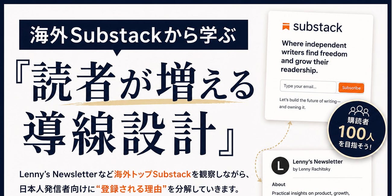 海外Substackから学ぶ『読者が増える導線設計』