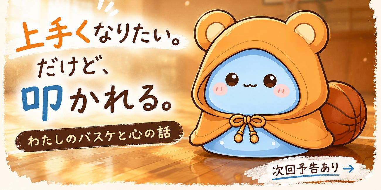 上手くなりたい。だけど叩かれた。