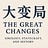 The Great Changes
